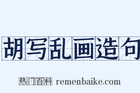 胡写乱画造句是什么意思的图片